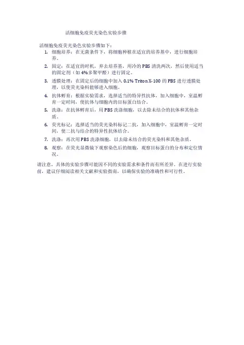 活细胞免疫荧光染色实验步骤