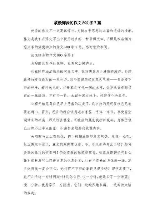 放慢脚步的作文800字7篇