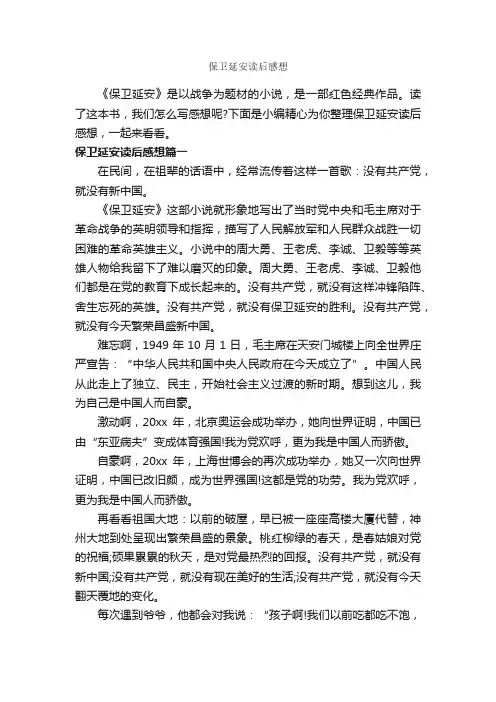 保卫延安读后感想_作文1000字_读后感作文_