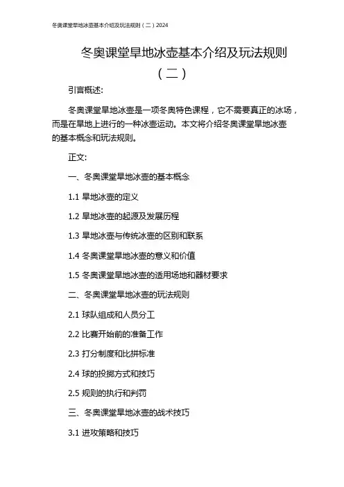 冬奥课堂旱地冰壶基本介绍及玩法规则(二)2024