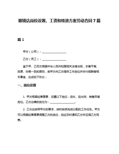 眼镜店岗位设置、工资和绩效方案劳动合同7篇