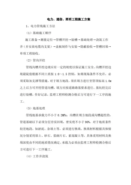 电力、通信、照明工程施工方案