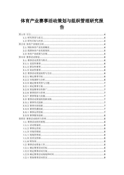体育产业赛事活动策划与组织管理研究报告