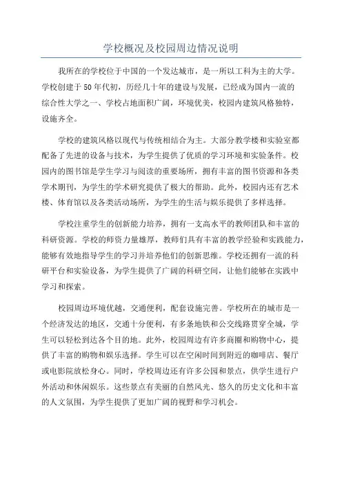学校概况及校园周边情况说明