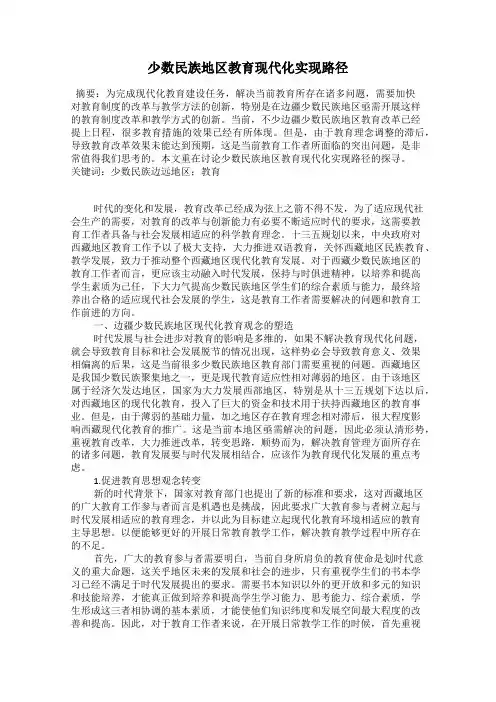 少数民族地区教育现代化实现路径