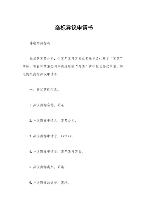 商标异议申请书