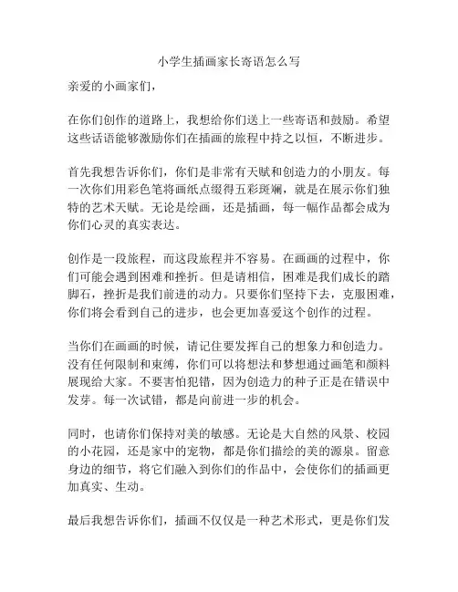 小学生插画家长寄语怎么写