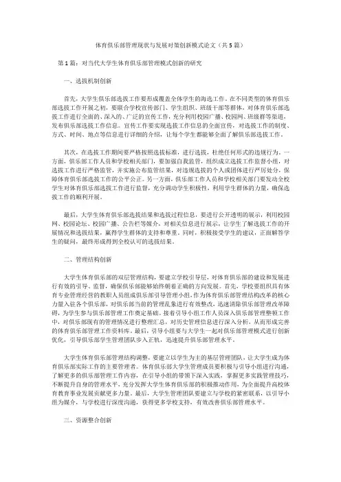 体育俱乐部管理现状与发展对策创新模式论文(共5篇)
