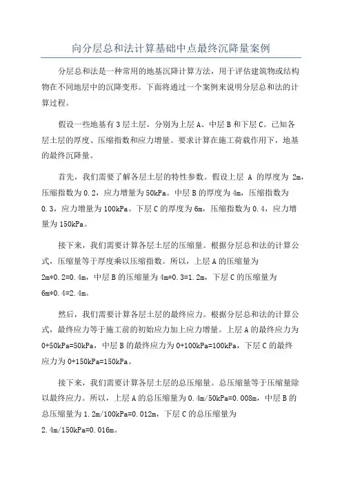 向分层总和法计算基础中点最终沉降量案例