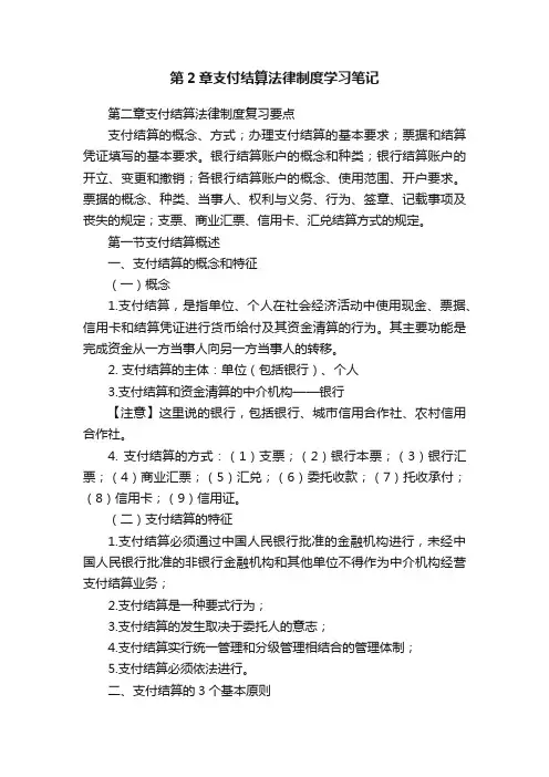 第2章支付结算法律制度学习笔记
