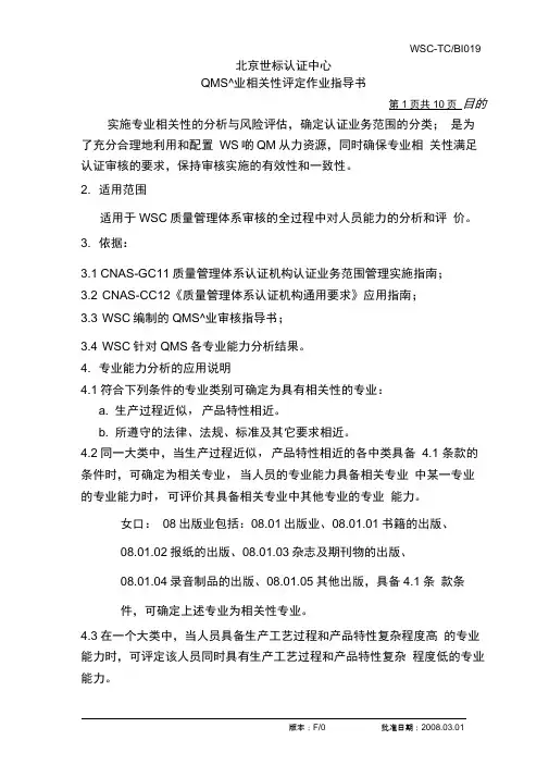 BI019QMS专业相关性评定作业指导书
