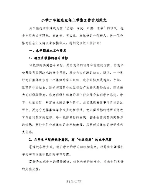 小学二年级班主任上学期工作计划范文(4篇)