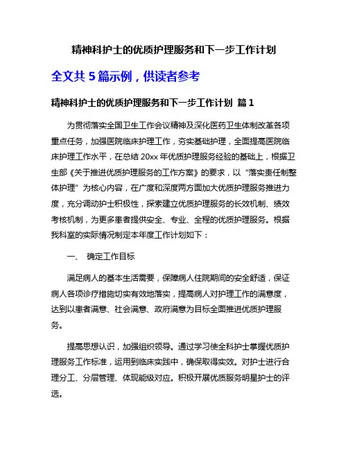 精神科护士的优质护理服务和下一步工作计划