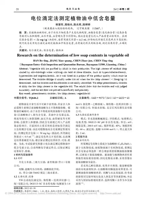 电位滴定法测定植物油中低含皂量_韩蒲苓