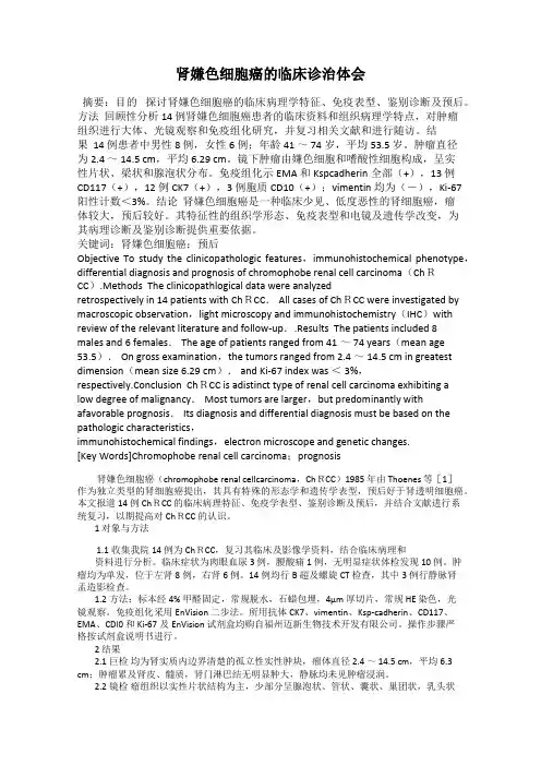 肾嫌色细胞癌的临床诊治体会