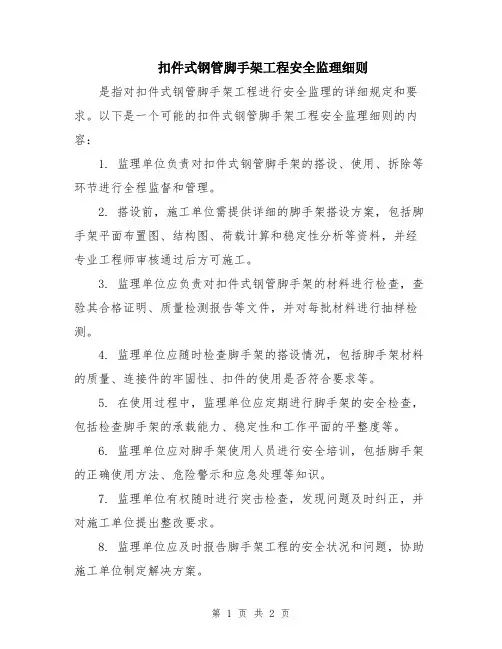 扣件式钢管脚手架工程安全监理细则