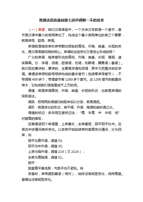 普通话语音基础第七讲声调啊一不的音变