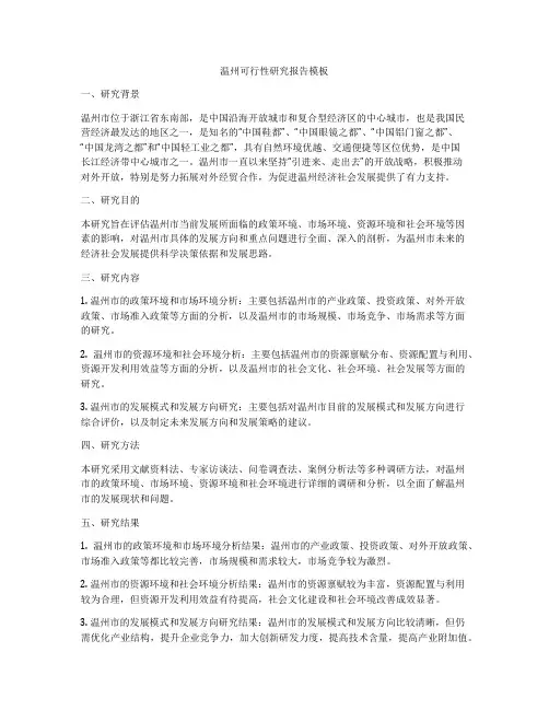 温州可行性研究报告模板