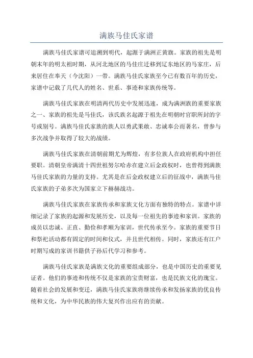 满族马佳氏家谱