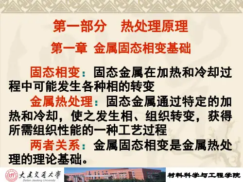 第一章固态相变基础
