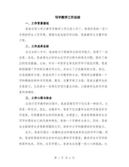 写字教学工作总结