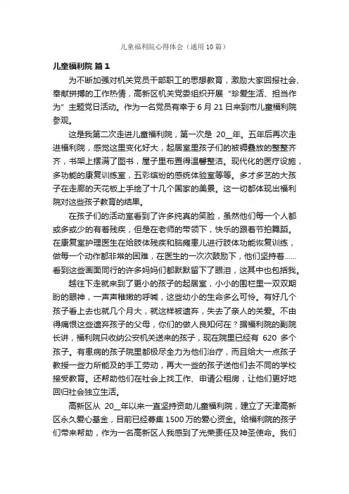 儿童福利院心得体会（通用10篇）
