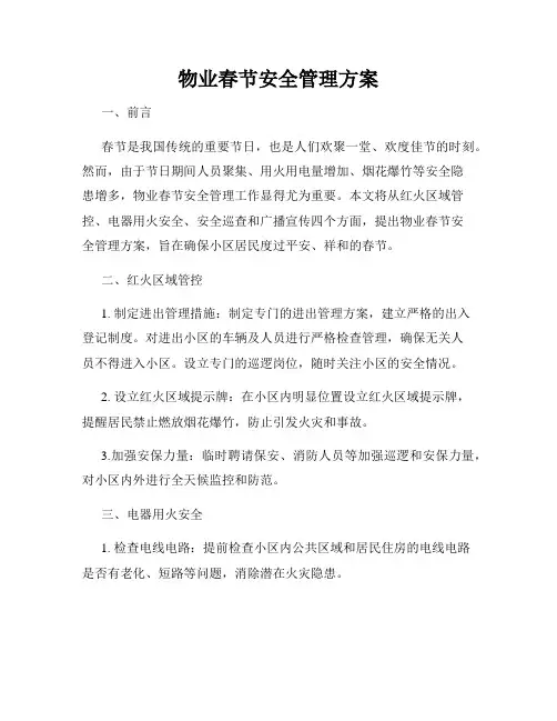 物业春节安全管理方案