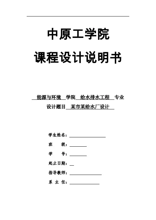 给水处理厂课程设计