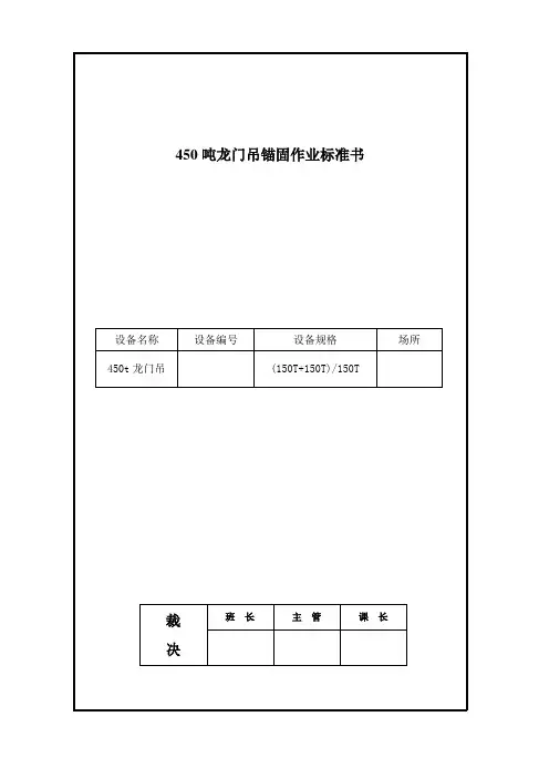 450吨龙门吊锚固作业标准书