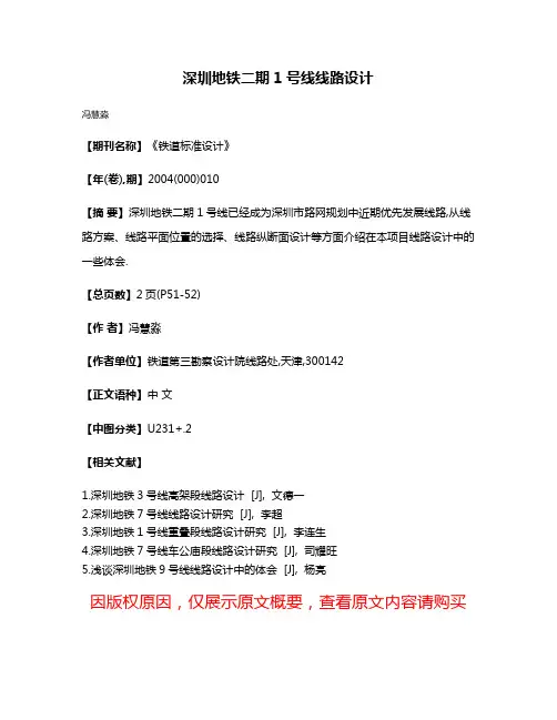 深圳地铁二期1号线线路设计