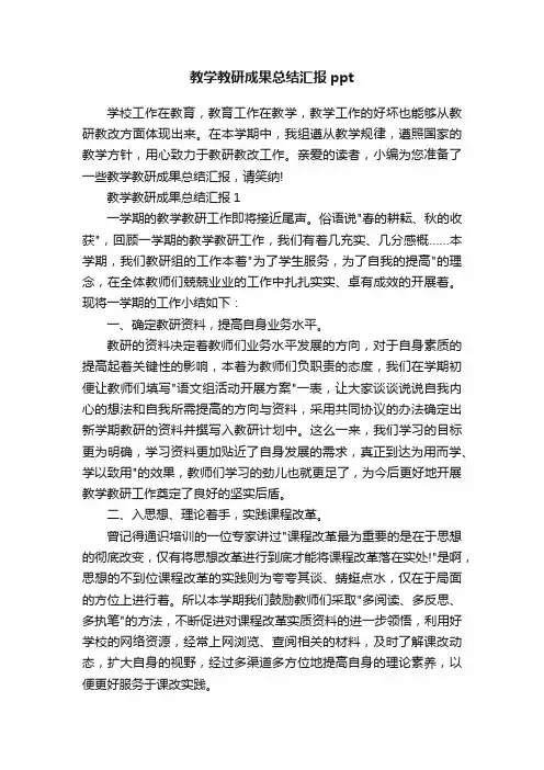 教学教研成果总结汇报ppt