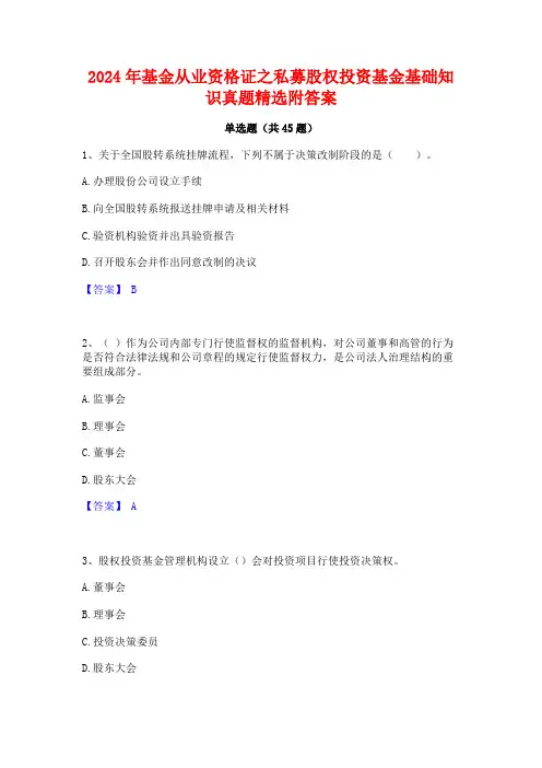 2024年基金从业资格证之私募股权投资基金基础知识真题精选附答案