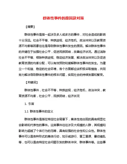 群体性事件的原因及对策