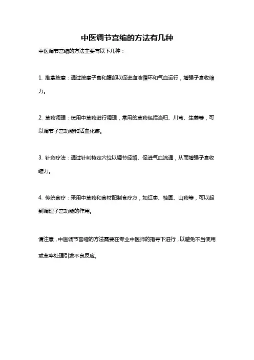 中医调节宫缩的方法有几种