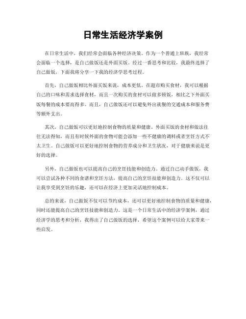 日常生活经济学案例