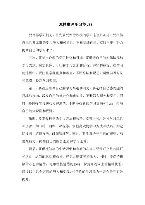 怎样增强学习能力？