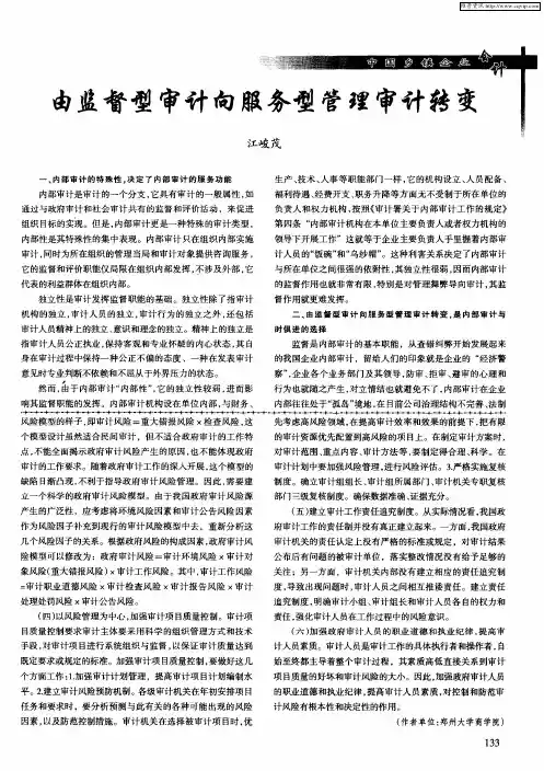 由监督型审计向服务型管理审计转变