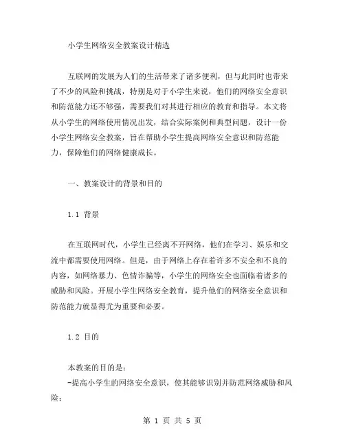 小学生网络安全教案设计