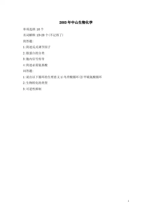 各高校生物化学考研试题.doc