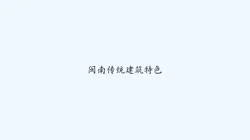 闽南传统建筑特色