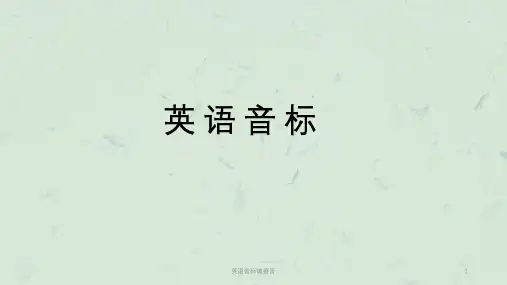 英语音标破擦音课件