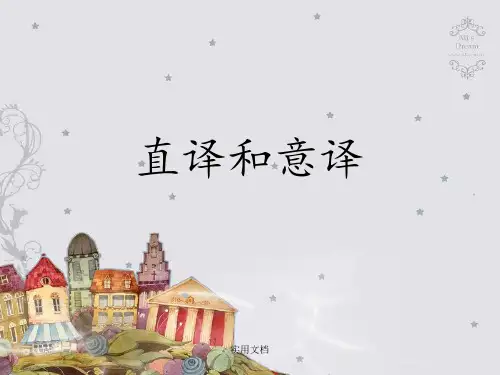 翻译概论翻译直译和意译
