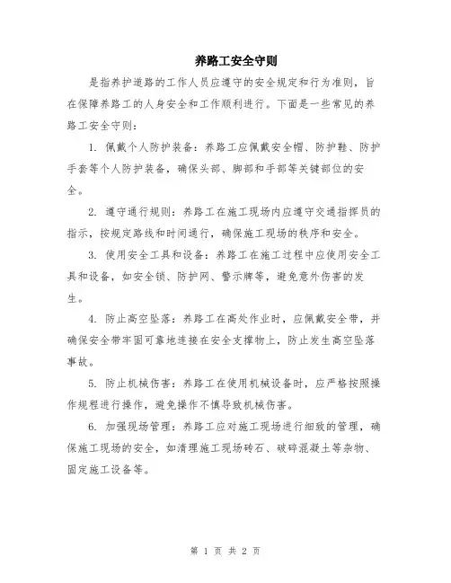 养路工安全守则