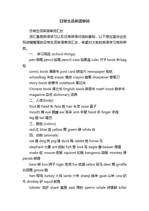 日常生活英语单词