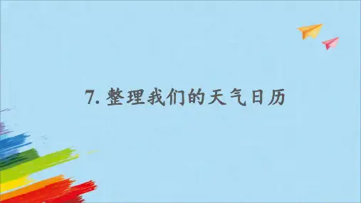 教科版三年级科学上册《整理我们的天气日历》教学课件