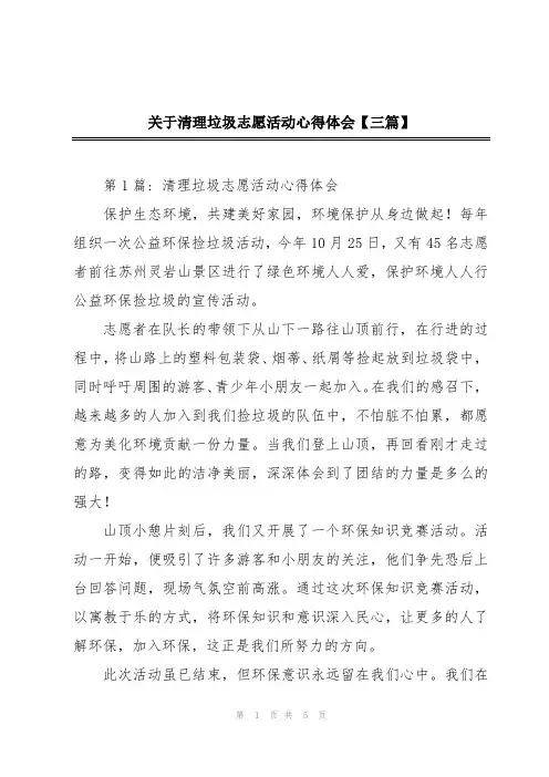 关于清理垃圾志愿活动心得体会【三篇】