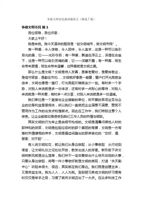 争做文明市民演讲稿范文（精选7篇）