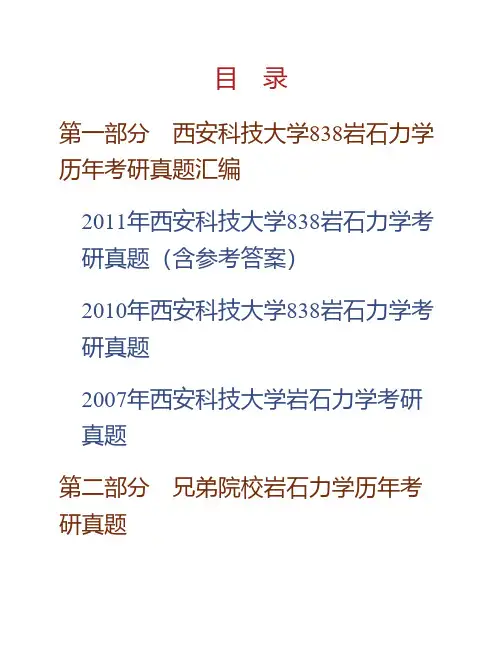 西安科技大学《838岩石力学》历年考研真题(含部分答案)专业课考试试题