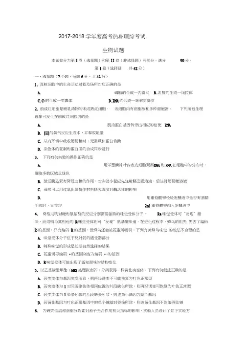 重点中学2018届高三高考热身试题生物含答案