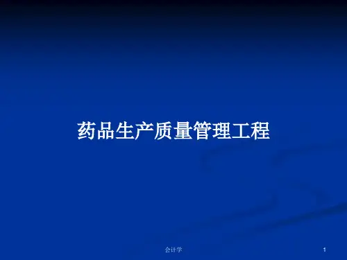 药品生产质量管理工程PPT学习教案